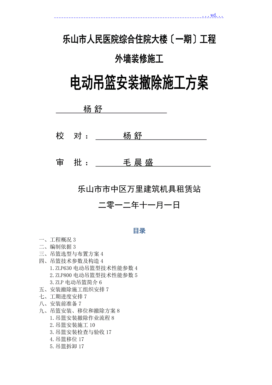 吊篮安装施工设计方案02184_第1页