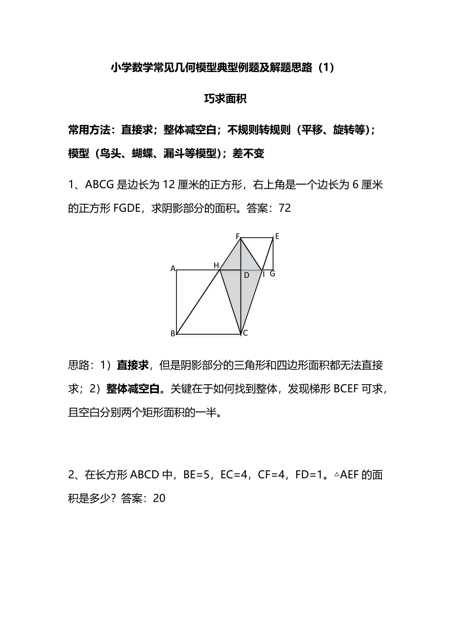 小学数学常见几何模型典型例题及解题思路_第1页