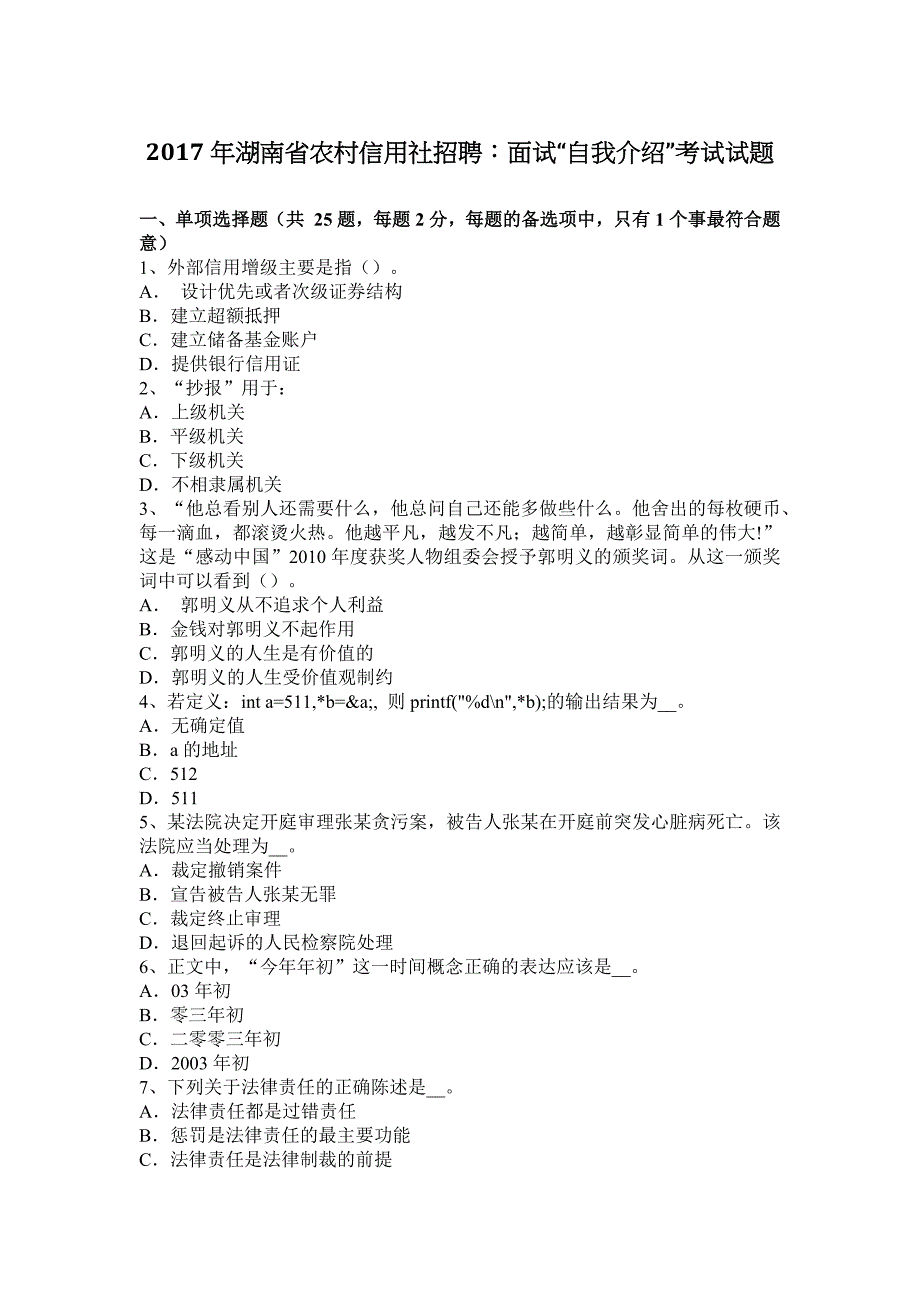 2017年湖南省农村信用社招聘：面试“自我介绍”考试试题.docx_第1页