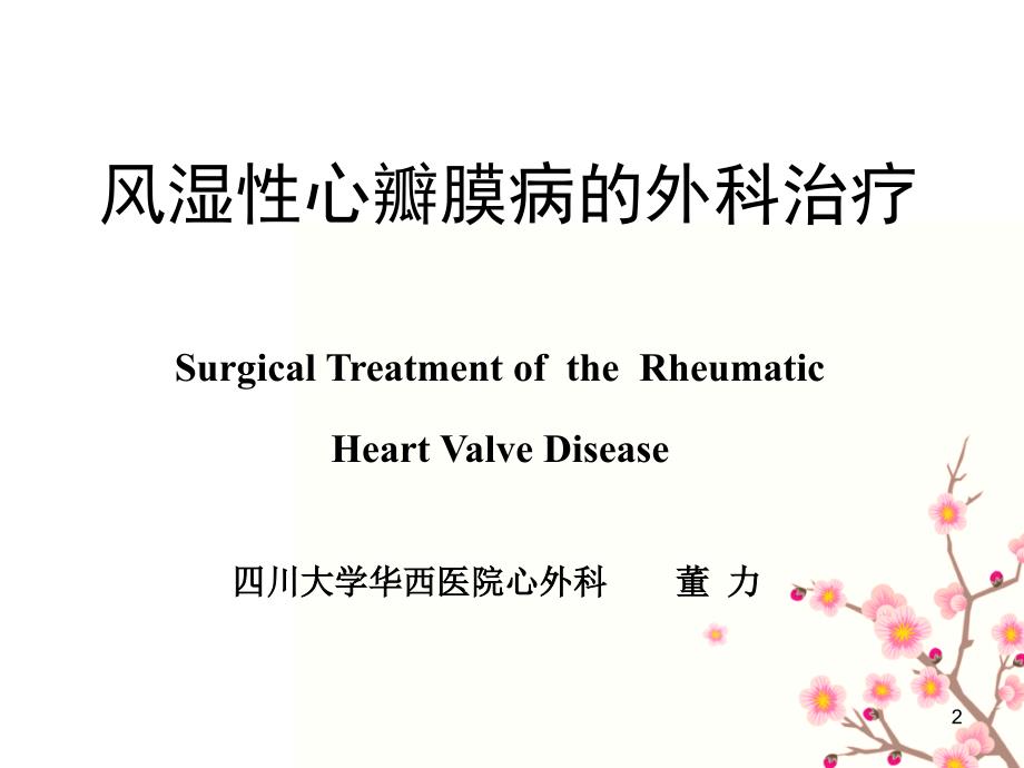 系统整合临床医学四川大学风湿性心瓣膜病的外科治疗_第2页