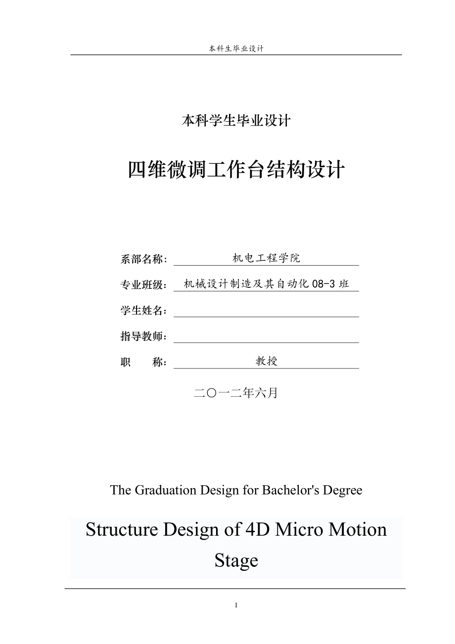 四维微调工作台结构设计说明书.doc