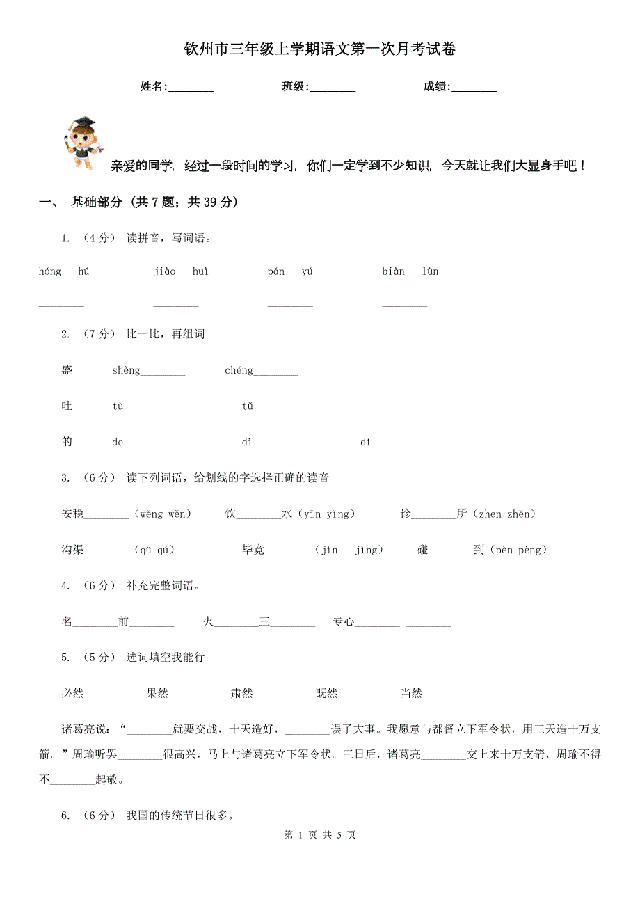 钦州市三年级上学期语文第一次月考试卷_第1页