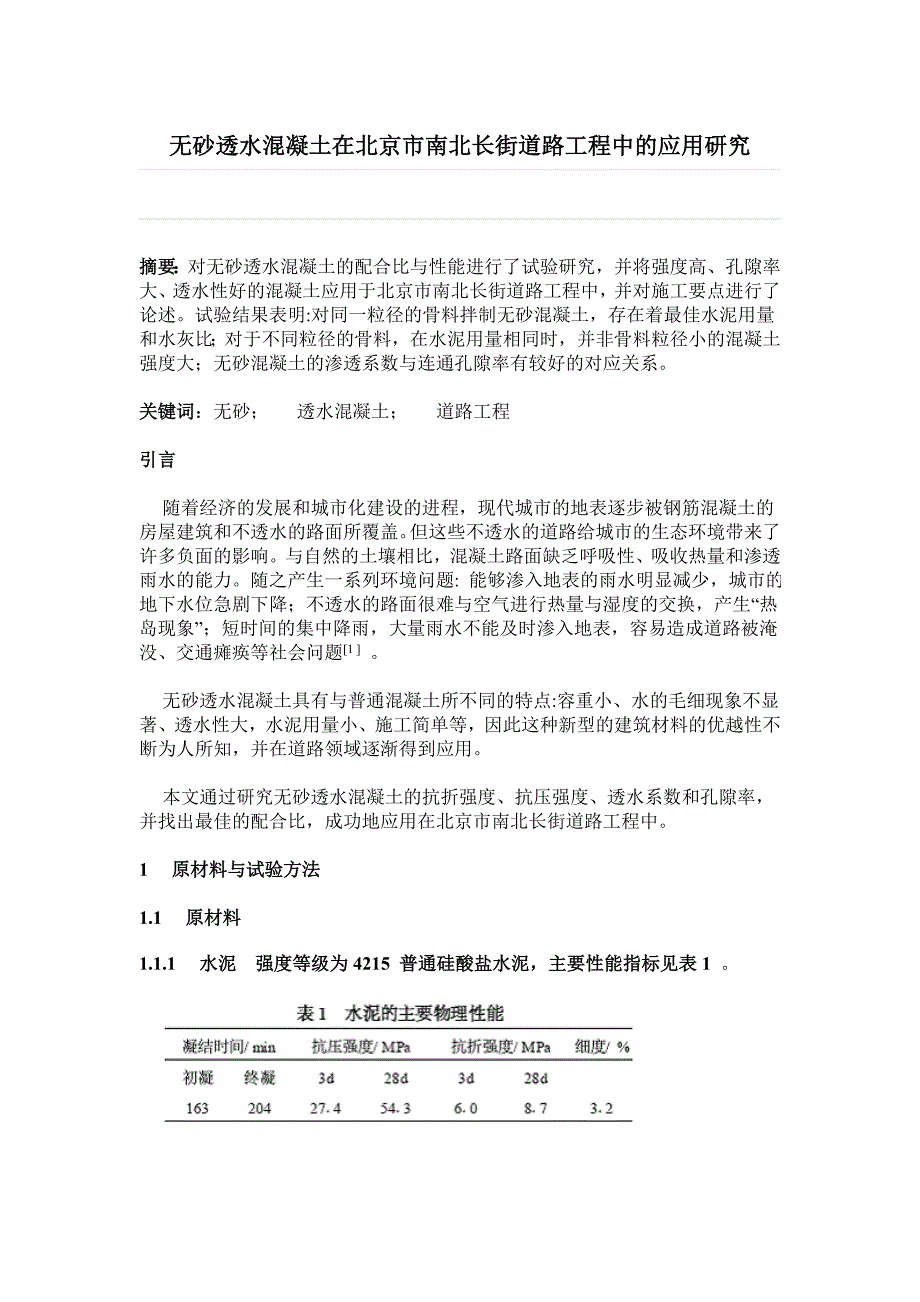 无砂透水混凝土在北京市南北长街道路工程中的应用研究.doc_第1页