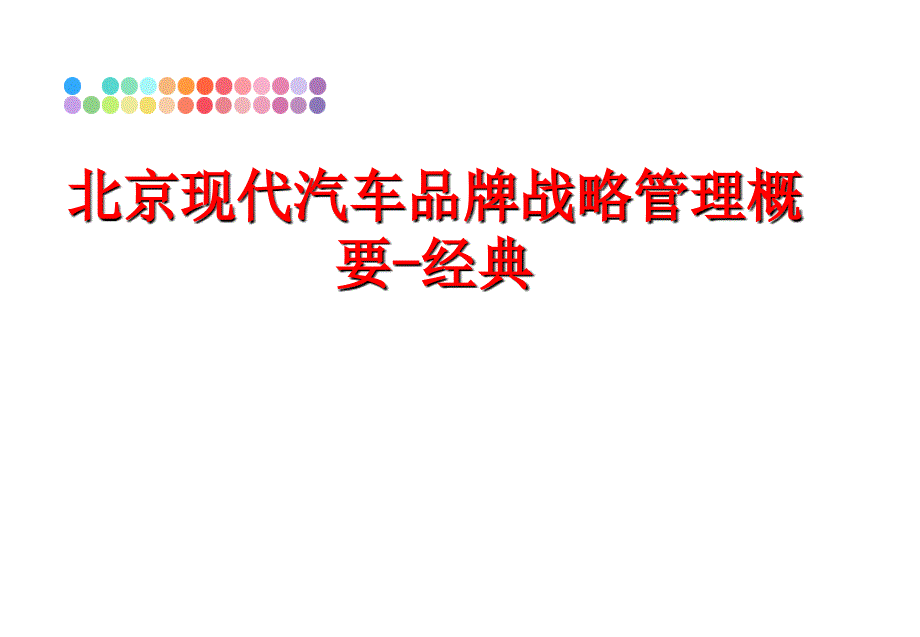 最新北京现代汽车品牌战略概要经典ppt课件_第1页