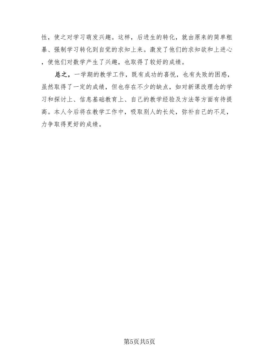 小学数学教师期中工作总结（二篇）.doc_第5页