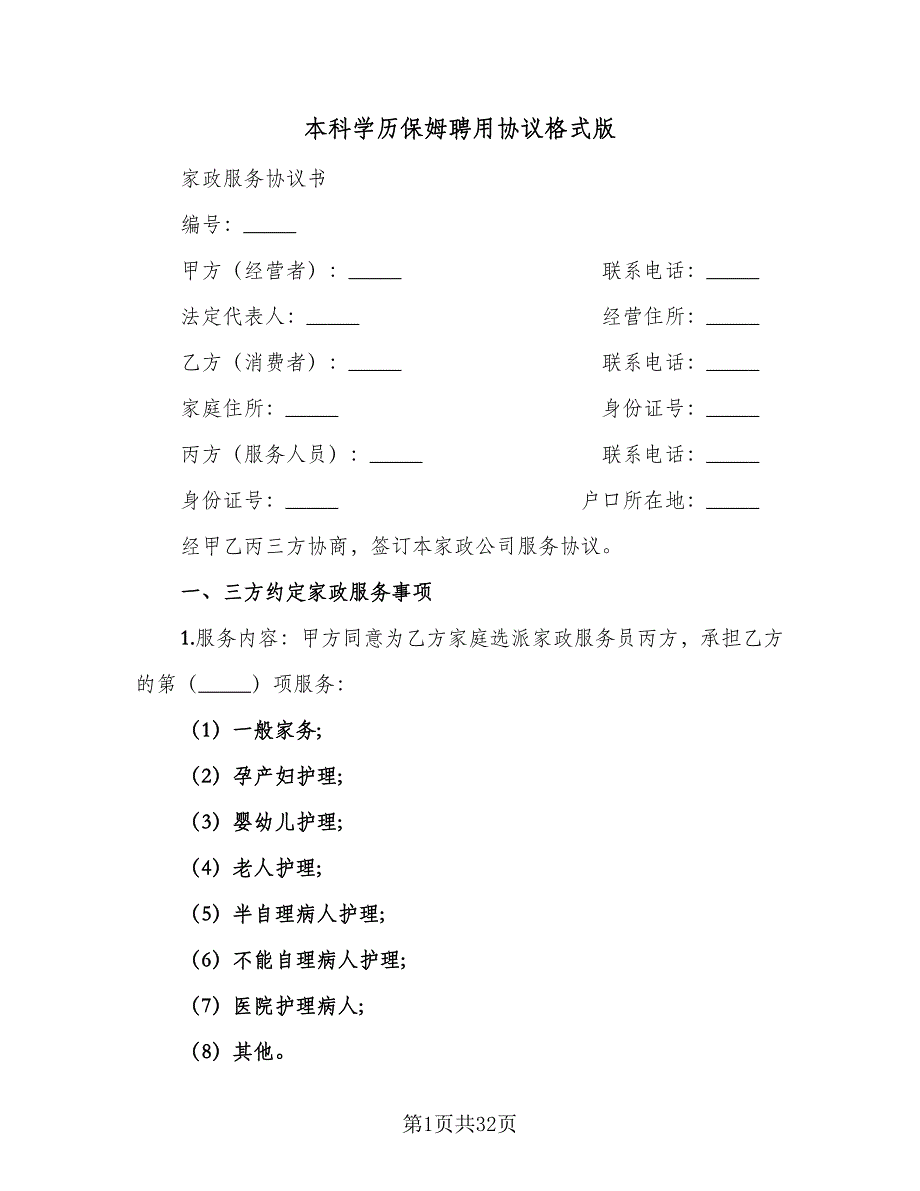 本科学历保姆聘用协议格式版（9篇）_第1页