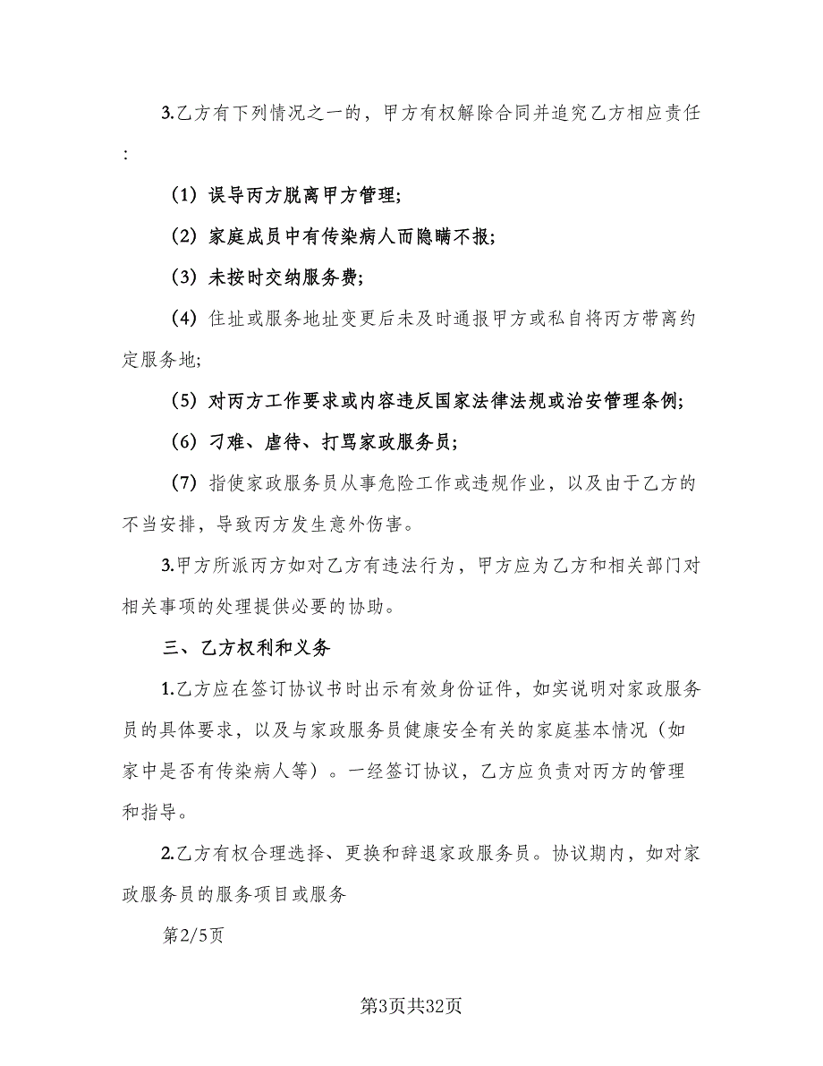 本科学历保姆聘用协议格式版（9篇）_第3页