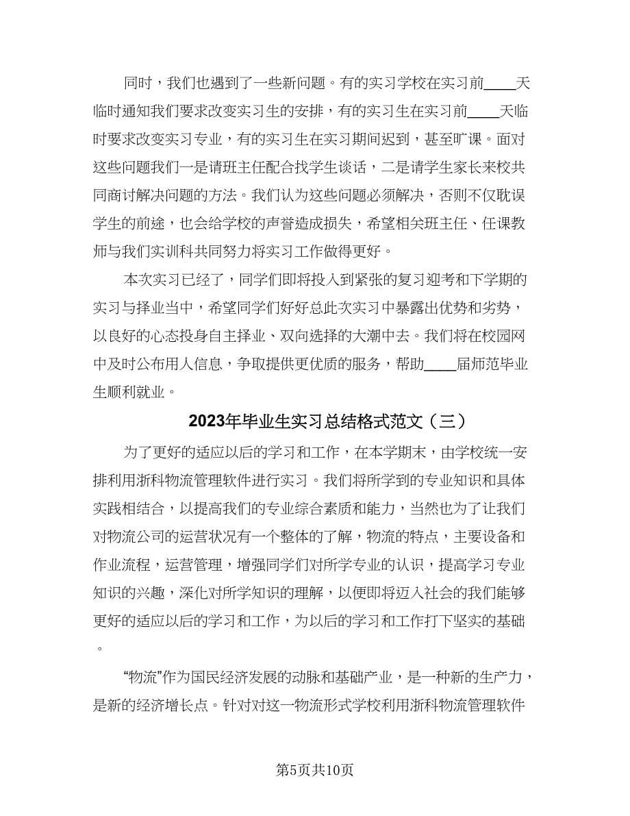 2023年毕业生实习总结格式范文（5篇）.doc_第5页