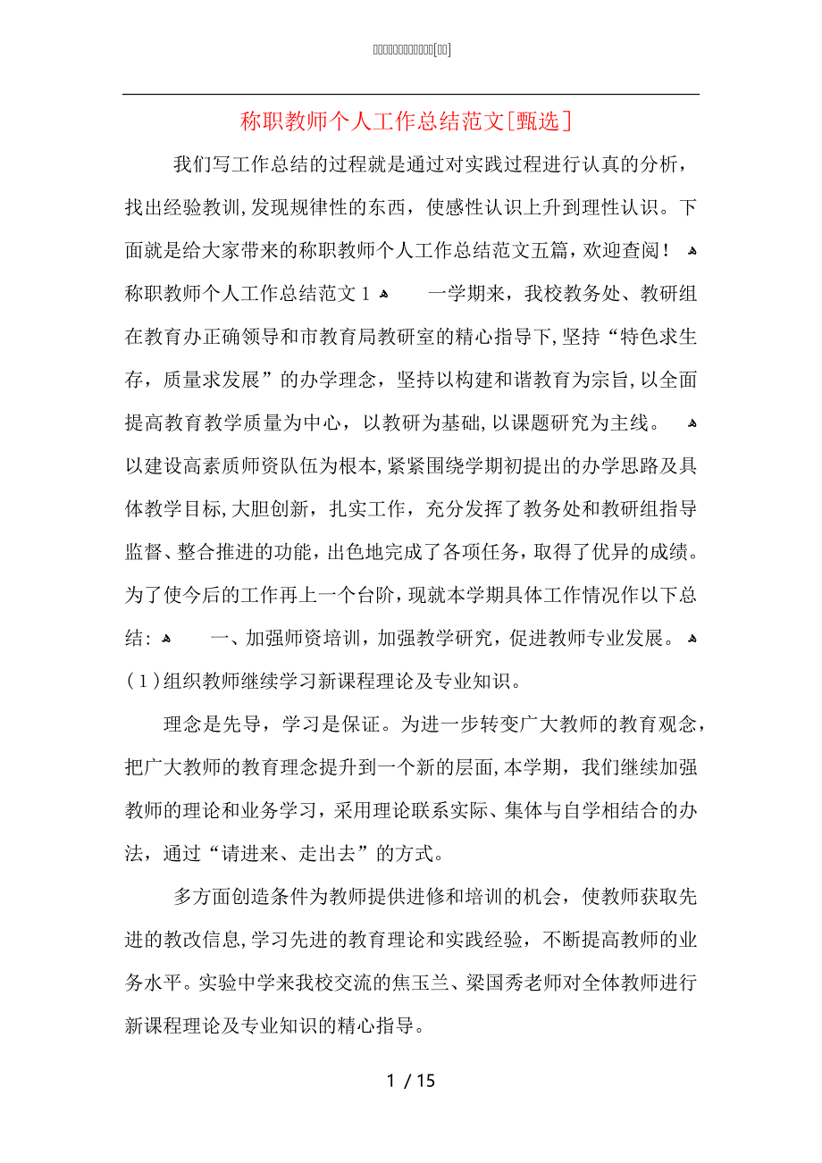 称职教师个人工作总结范文_第1页