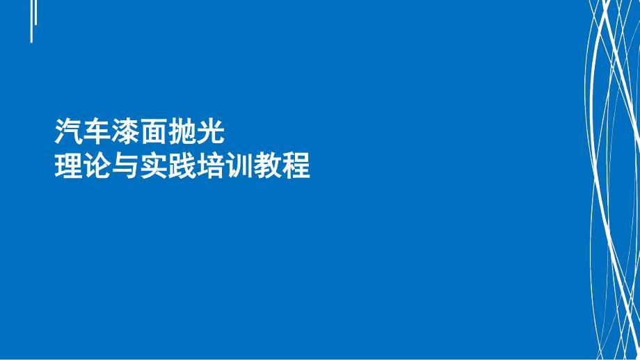 汽车漆面抛光教程PPT幻灯片课件_第1页