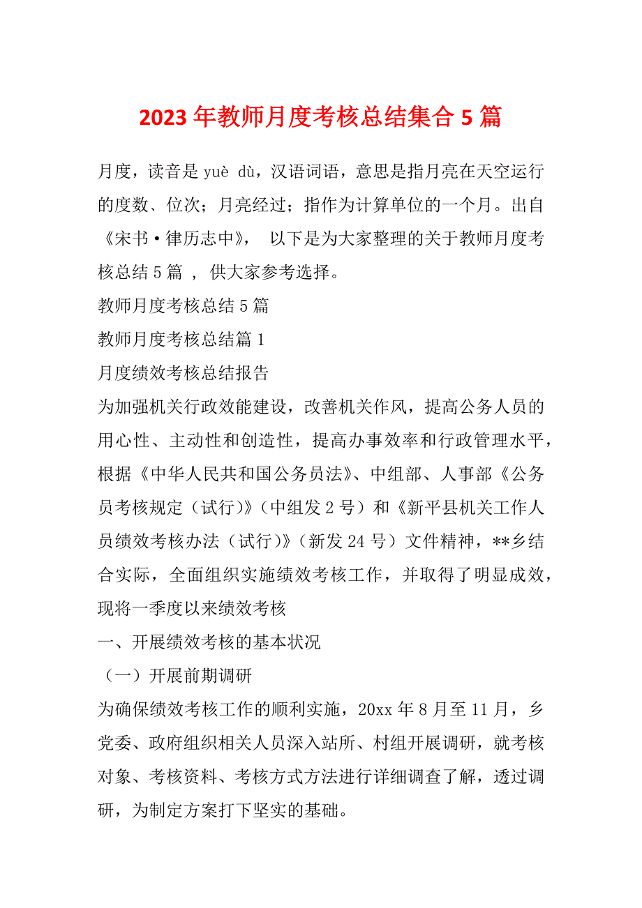 2023年教师月度考核总结集合5篇_第1页