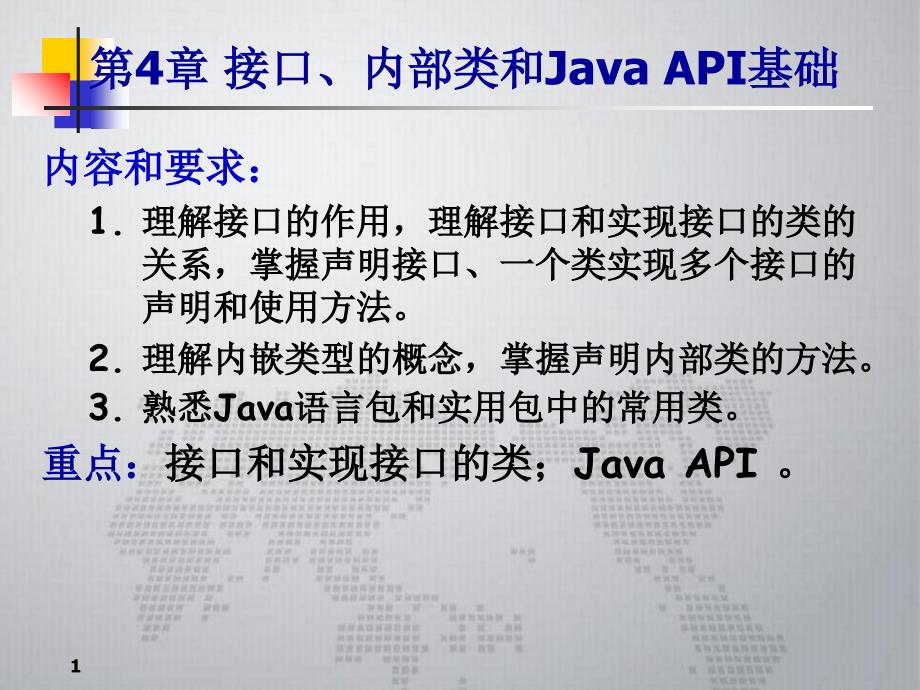 接口、内部类和Java-API基础信息学院2014级_第1页