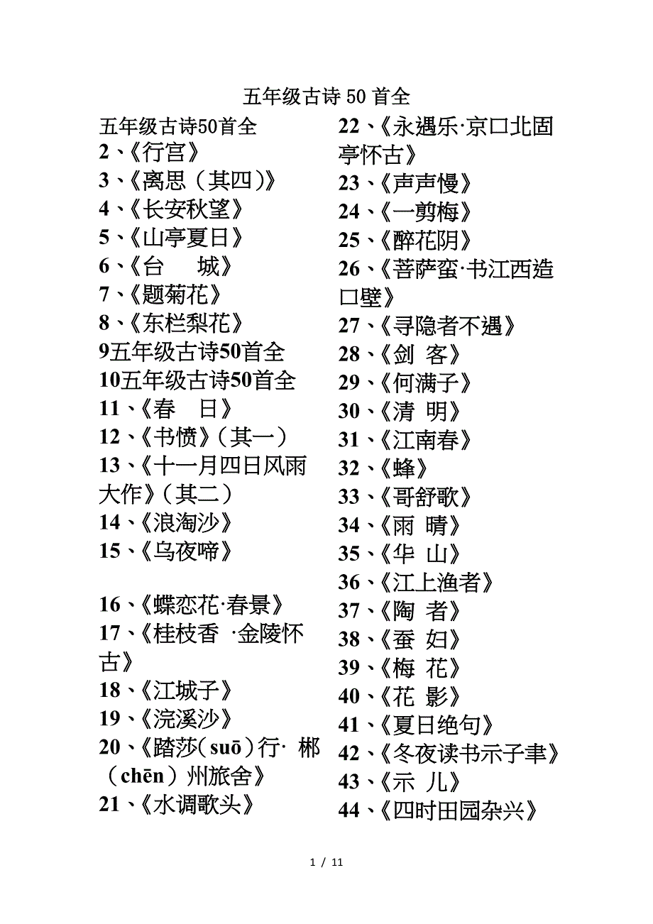 五年级古诗50首全.doc_第1页