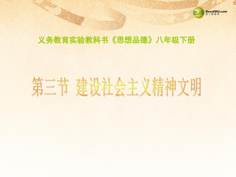 九年级政治全册第三单元第八课第一框建设社会主义精神文明课件新人教版_第1页