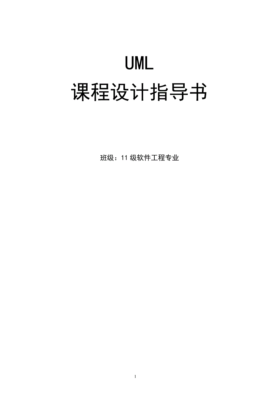 UML课程设计指导书_第1页