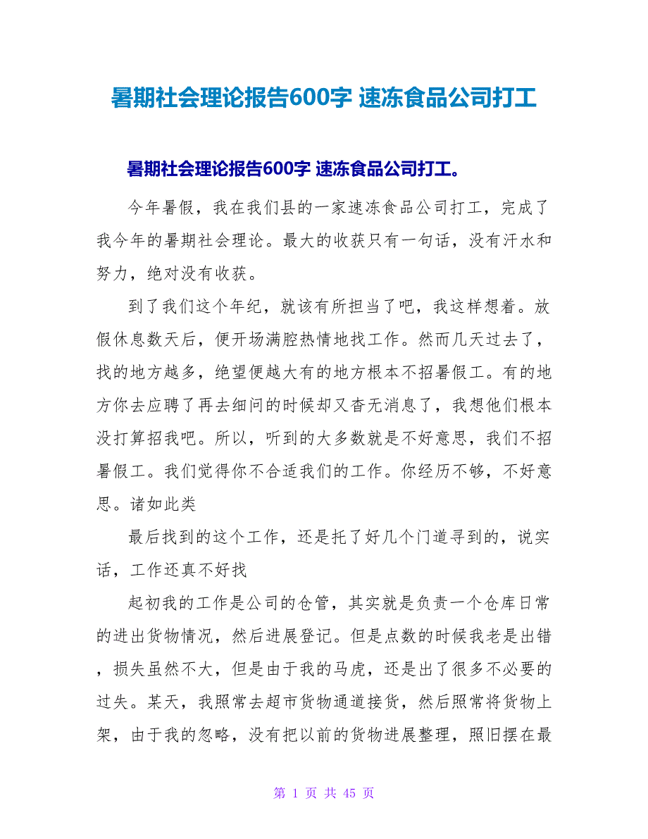 暑期社会实践报告600字 速冻食品公司打工.doc_第1页