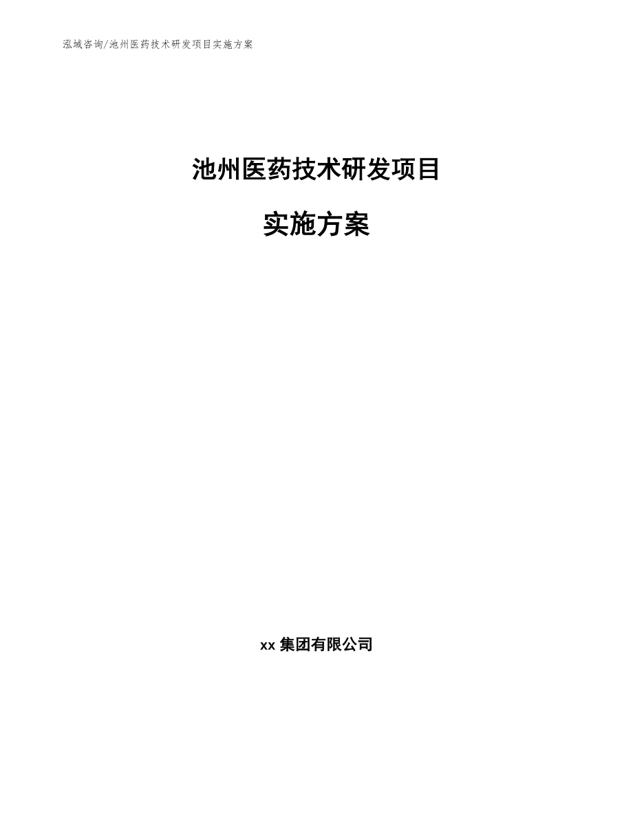 池州医药技术研发项目实施方案【模板参考】_第1页