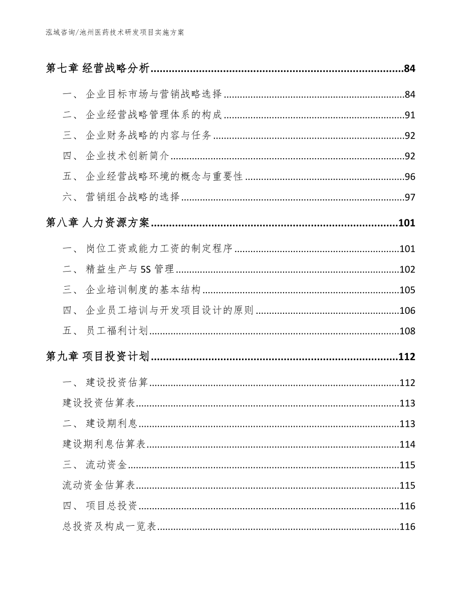 池州医药技术研发项目实施方案【模板参考】_第4页