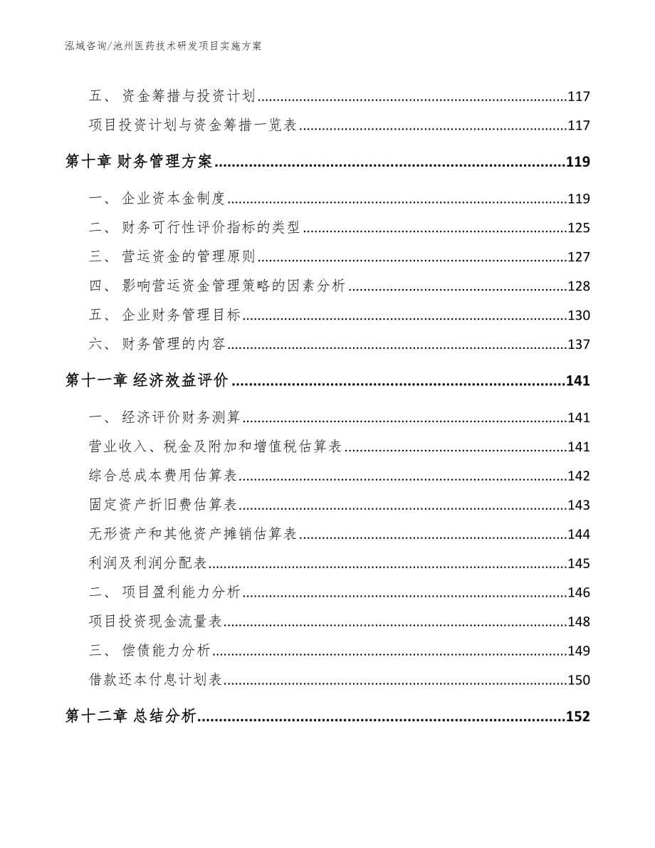 池州医药技术研发项目实施方案【模板参考】_第5页