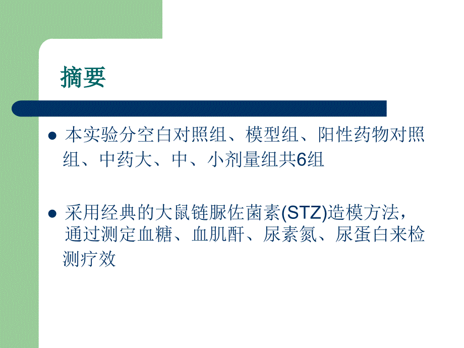 参芪糖肾安胶囊治疗糖尿病肾病的.ppt_第2页