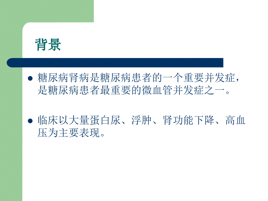 参芪糖肾安胶囊治疗糖尿病肾病的.ppt_第3页