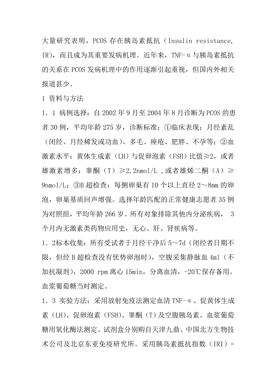 多囊卵巢综合征患者血清TNF-α的检测及意义.doc_第3页