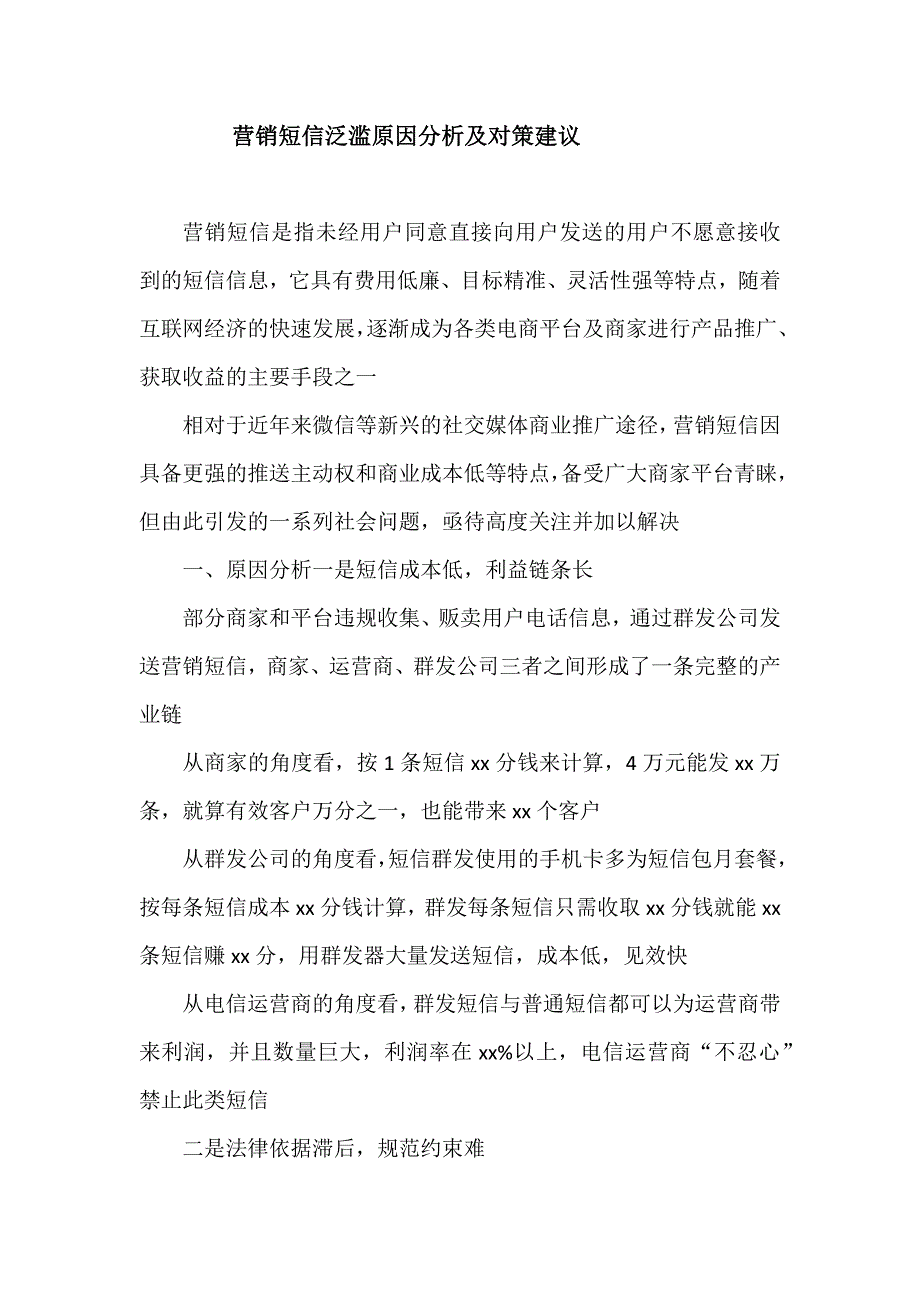 营销短信泛滥原因分析及对策建议.docx_第1页