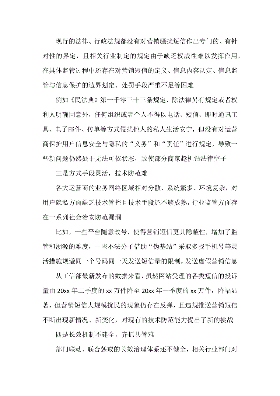 营销短信泛滥原因分析及对策建议.docx_第2页