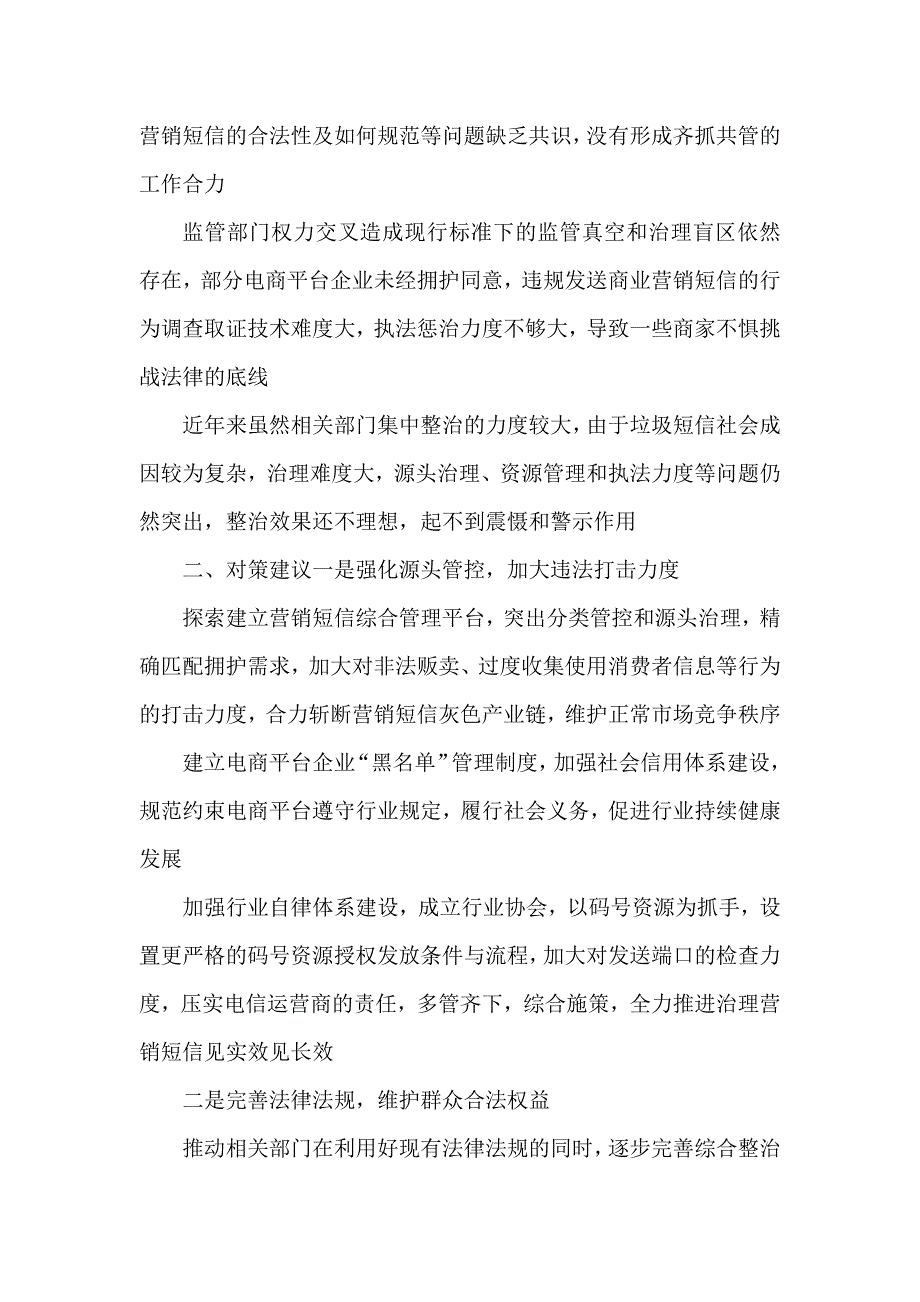 营销短信泛滥原因分析及对策建议.docx_第3页