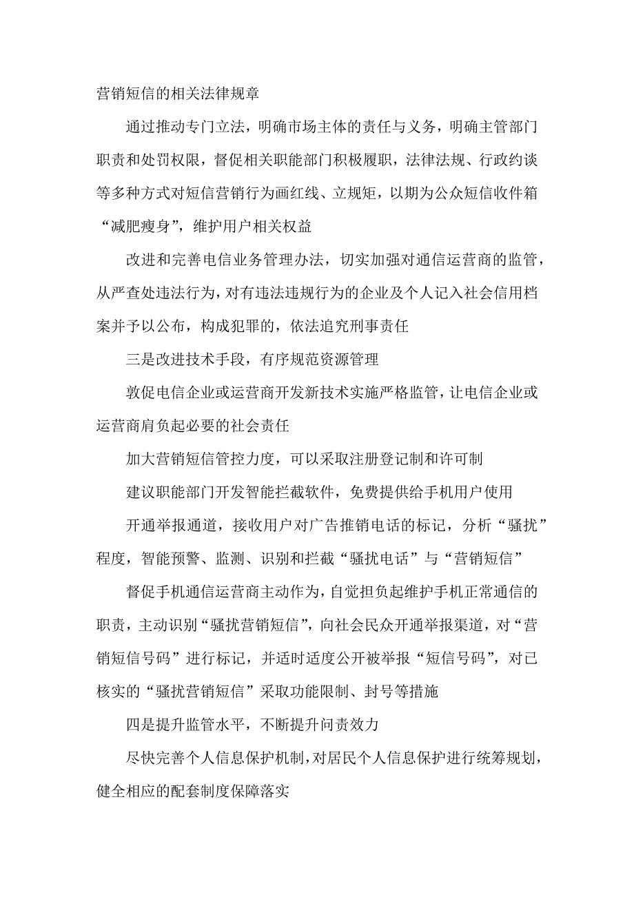 营销短信泛滥原因分析及对策建议.docx_第4页