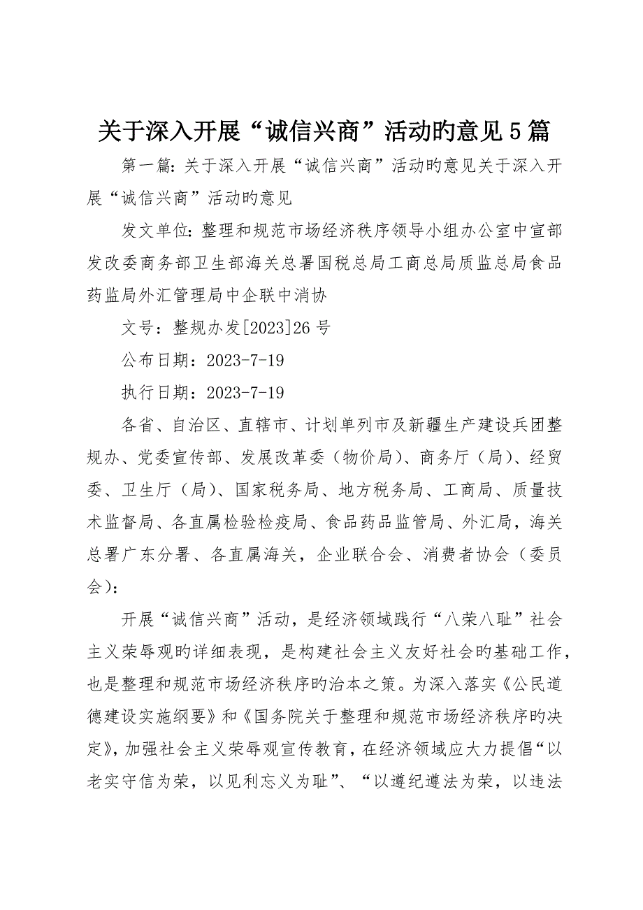 关于深入开展“诚信兴商”活动的意见5篇_第1页