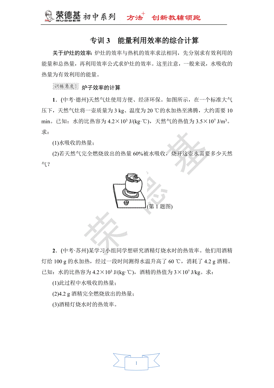 专训3-能量利用效率的综合计算.doc_第1页