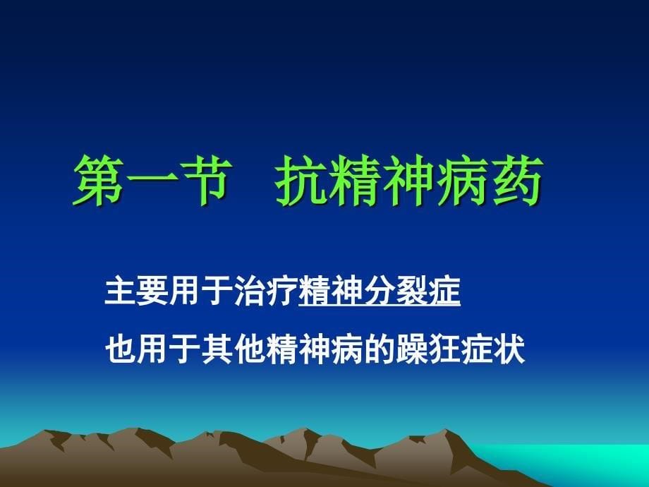 药理学课件第十一章抗精神失常药ppt_第5页