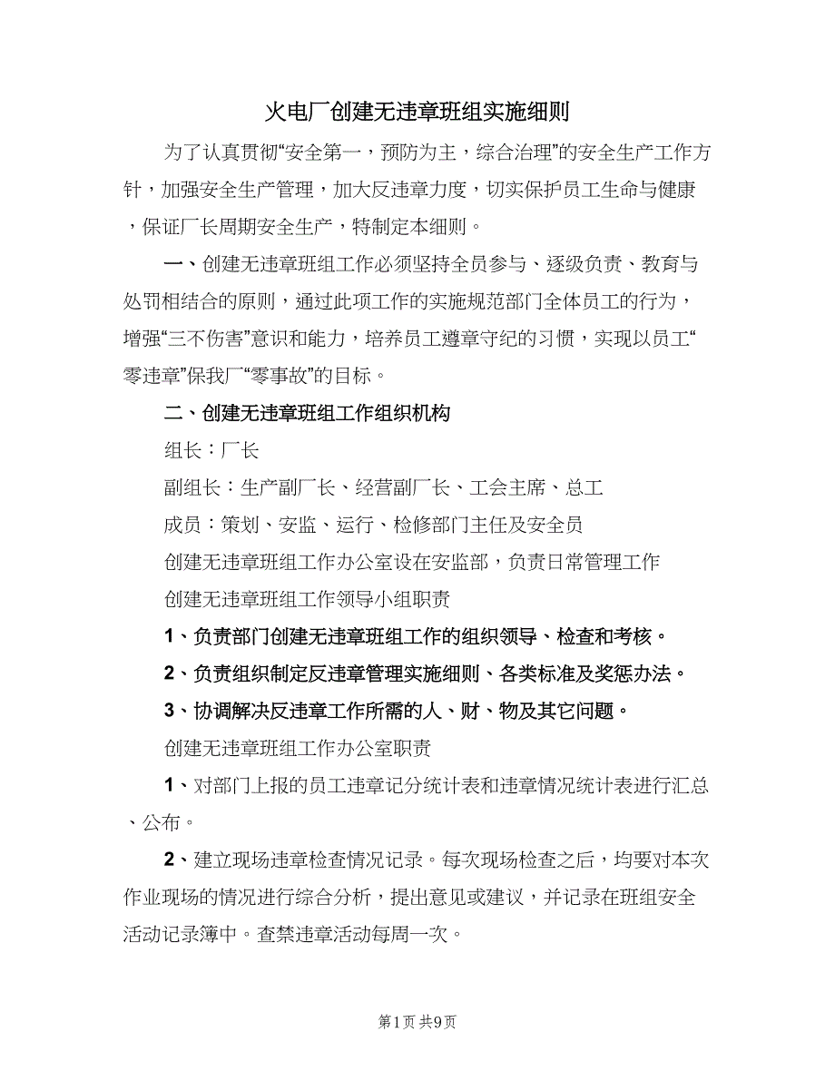 火电厂创建无违章班组实施细则（2篇）.doc_第1页