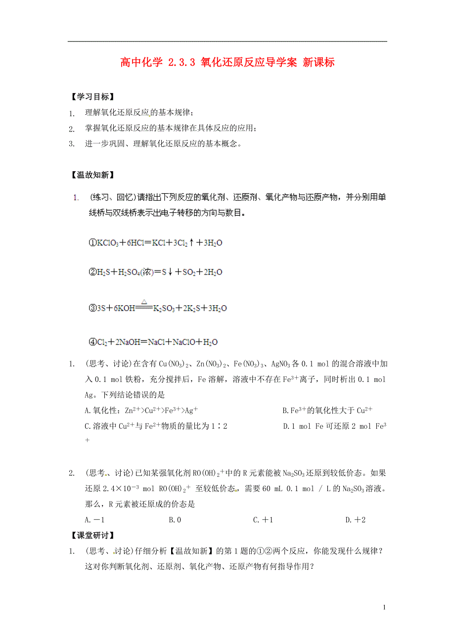 高中化学2.3.3氧化还原反应导学案新课标_第1页