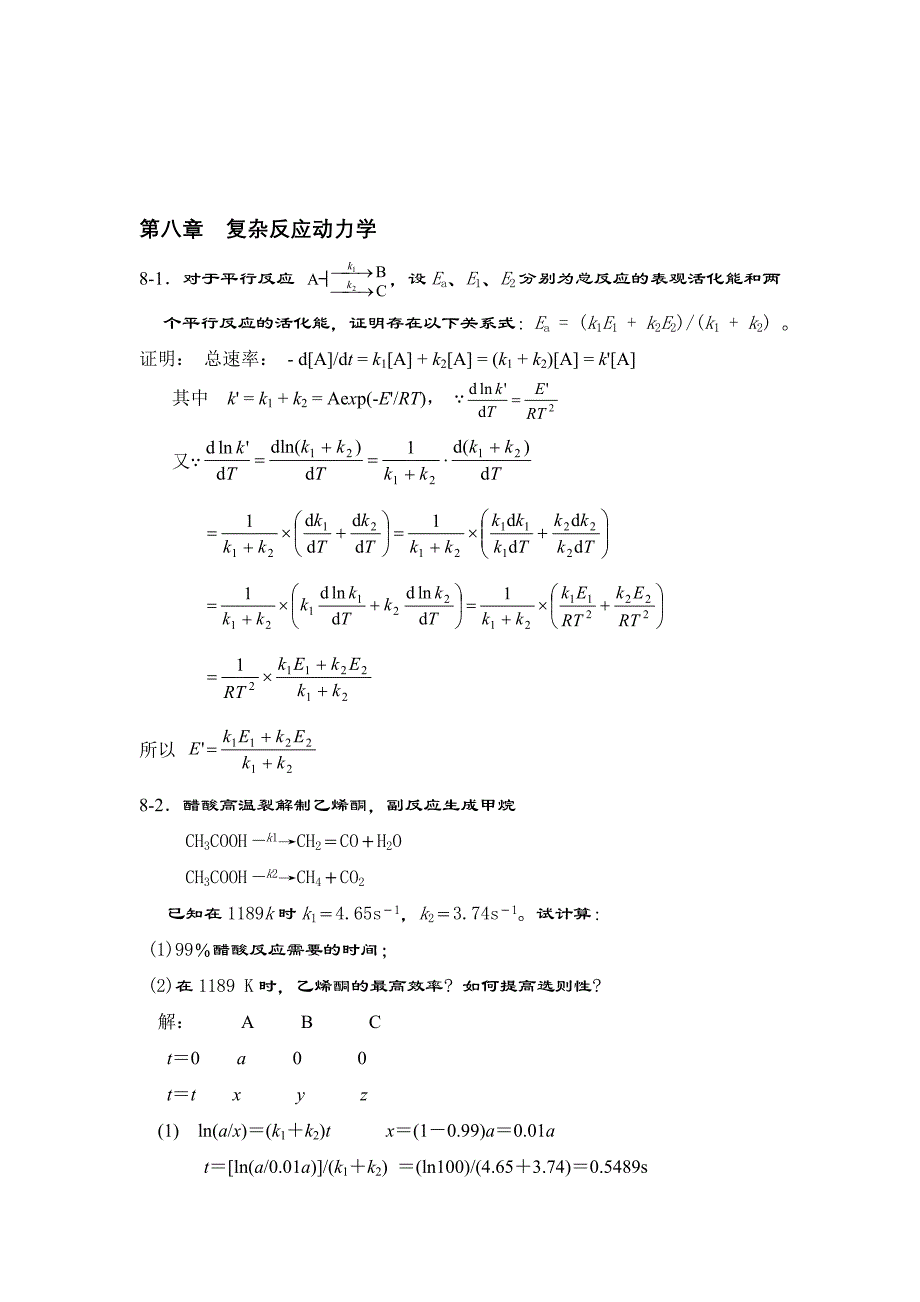 第08章复杂反应动力学习题及答案_第1页