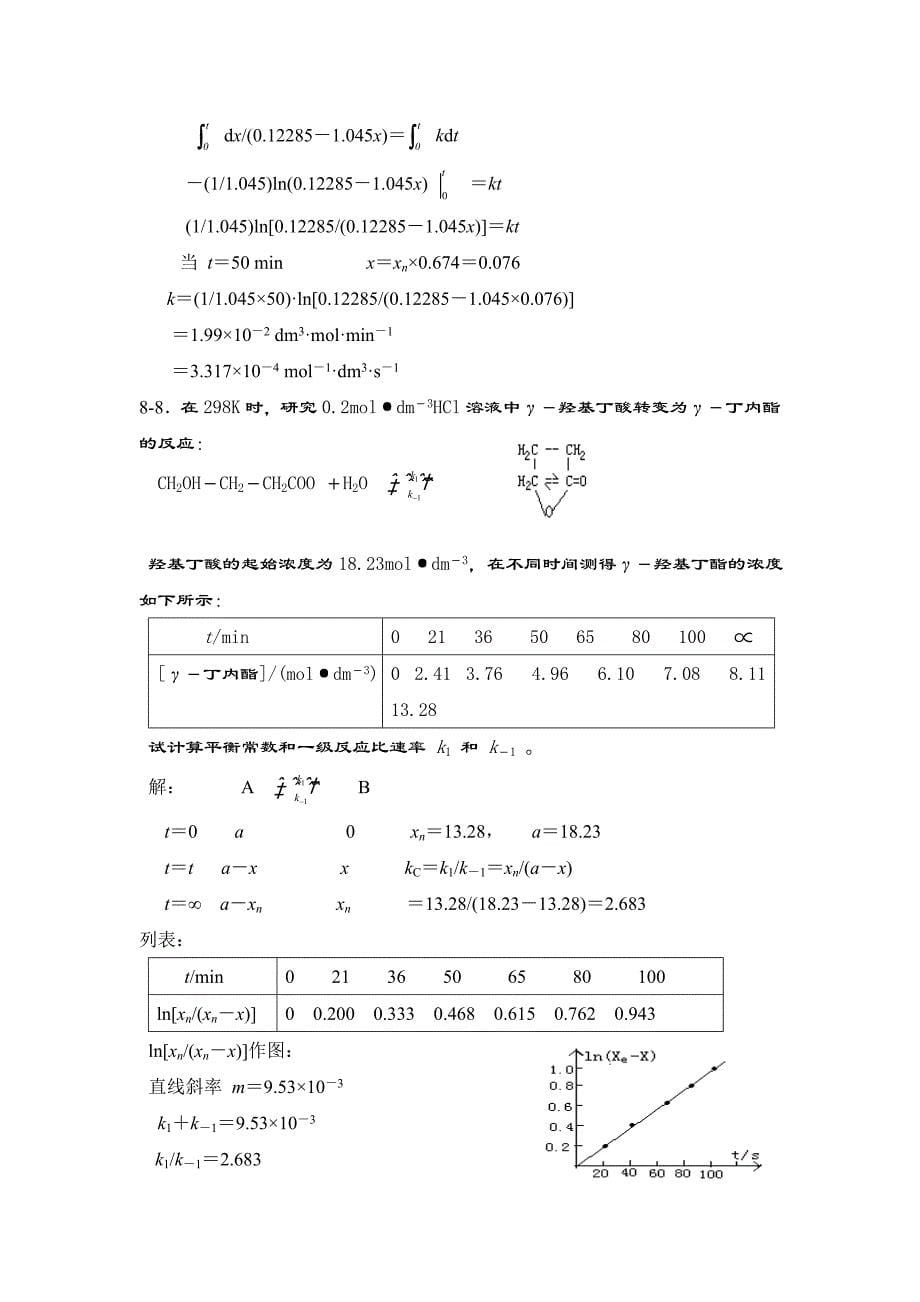 第08章复杂反应动力学习题及答案_第5页