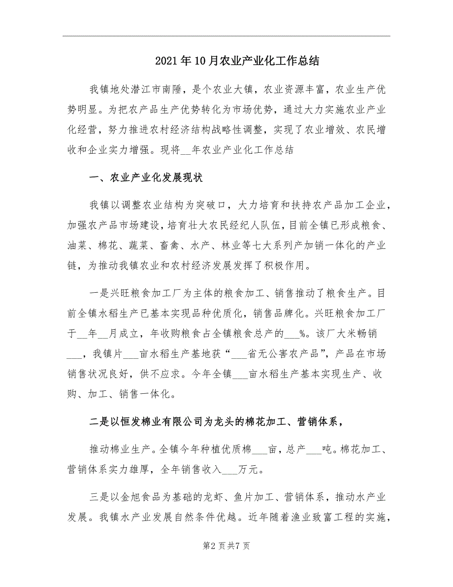 2021年10月农业产业化工作总结_第2页