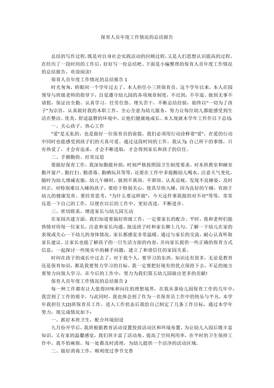 保育人员年度工作情况的总结报告_第1页