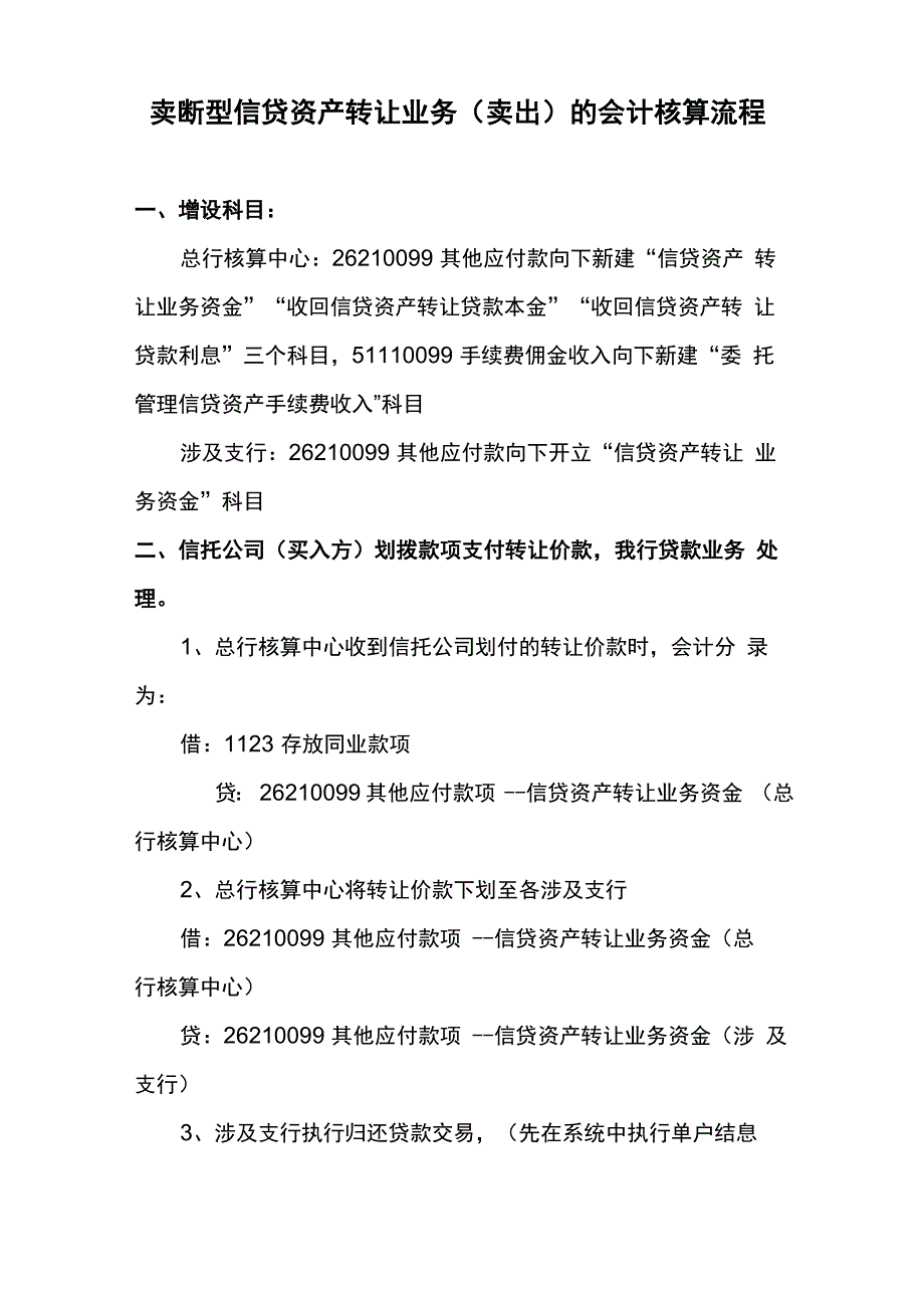 商业银行卖断型信贷资产转让业务的会计核算流程_第1页