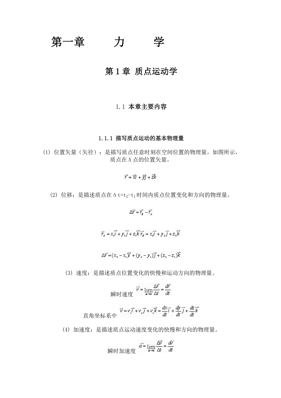 大学物理基本知识大学物理入门_第1页