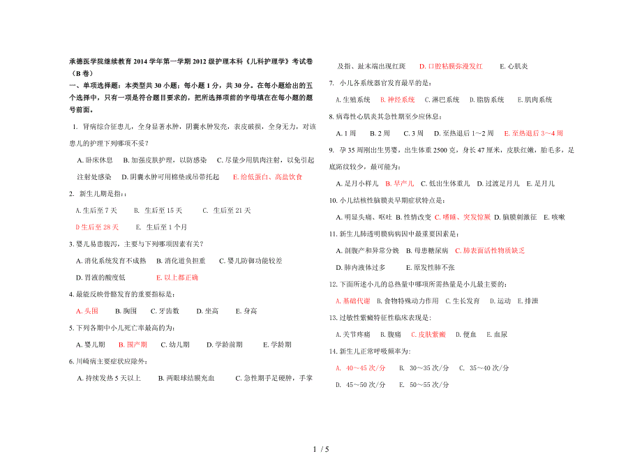 2012级护本《儿科护理学》抽考(完)_第1页