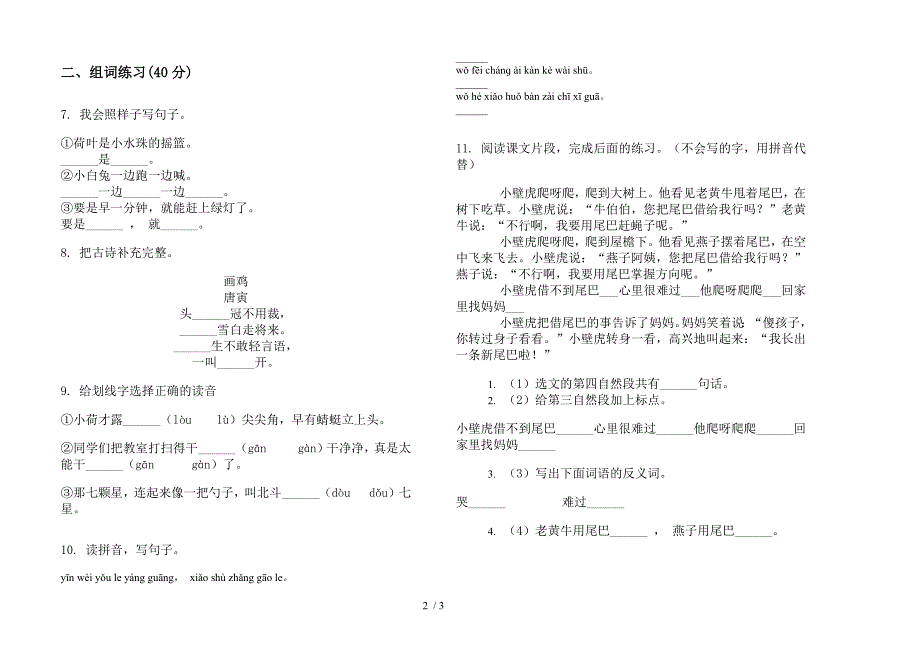 【小学语文】一年级下学期小学语文全能突破期末模拟试卷III卷.docx_第2页