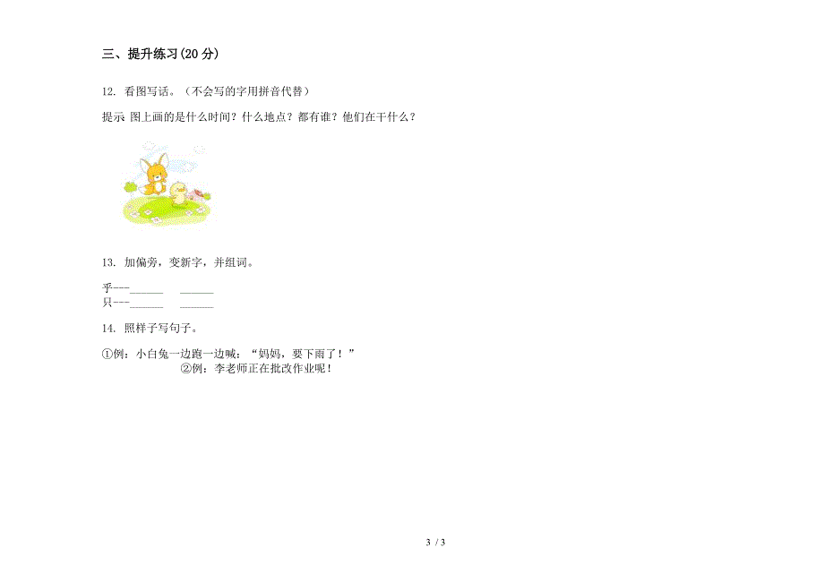 【小学语文】一年级下学期小学语文全能突破期末模拟试卷III卷.docx_第3页