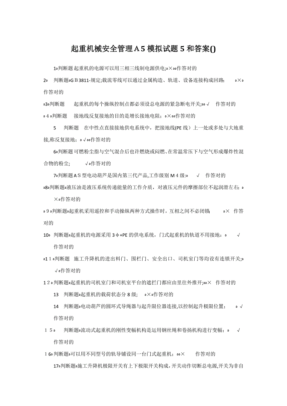 起重机械安全管理A5模拟试题5和答案()_第1页