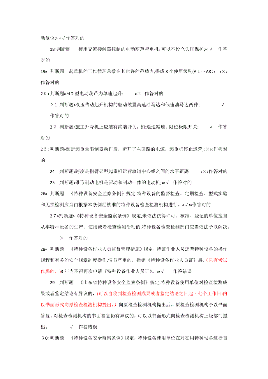 起重机械安全管理A5模拟试题5和答案()_第2页