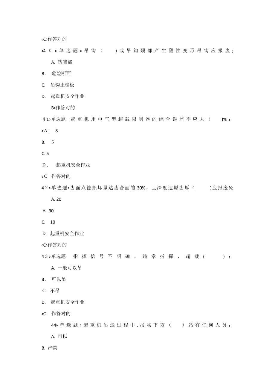 起重机械安全管理A5模拟试题5和答案()_第5页