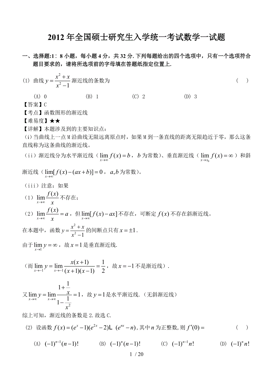 2012年全国硕士研究生入学统一考试数学一试题及答案_第1页