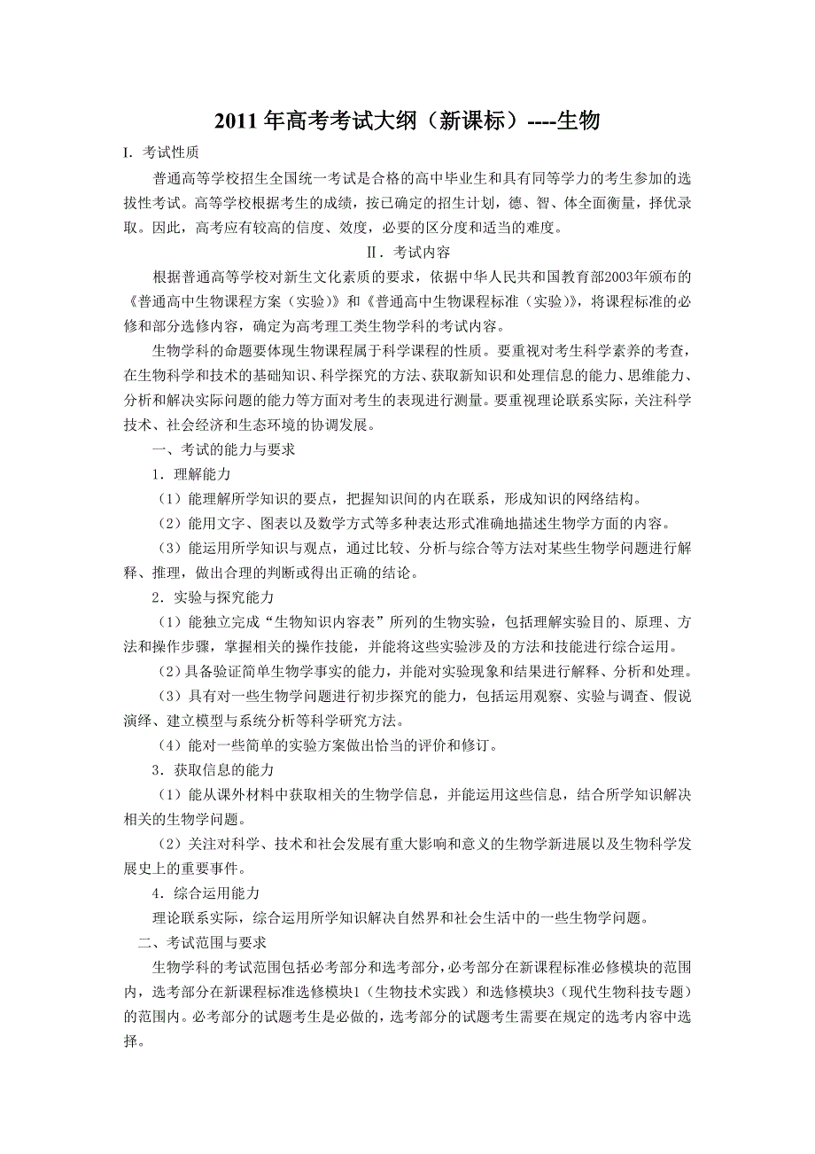 2011 年山西高考考试大纲_第1页