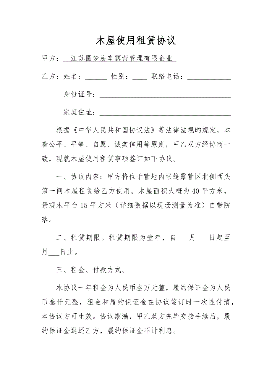 木屋使用租赁合同_第1页